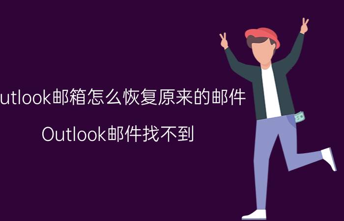 outlook邮箱怎么恢复原来的邮件 Outlook邮件找不到？